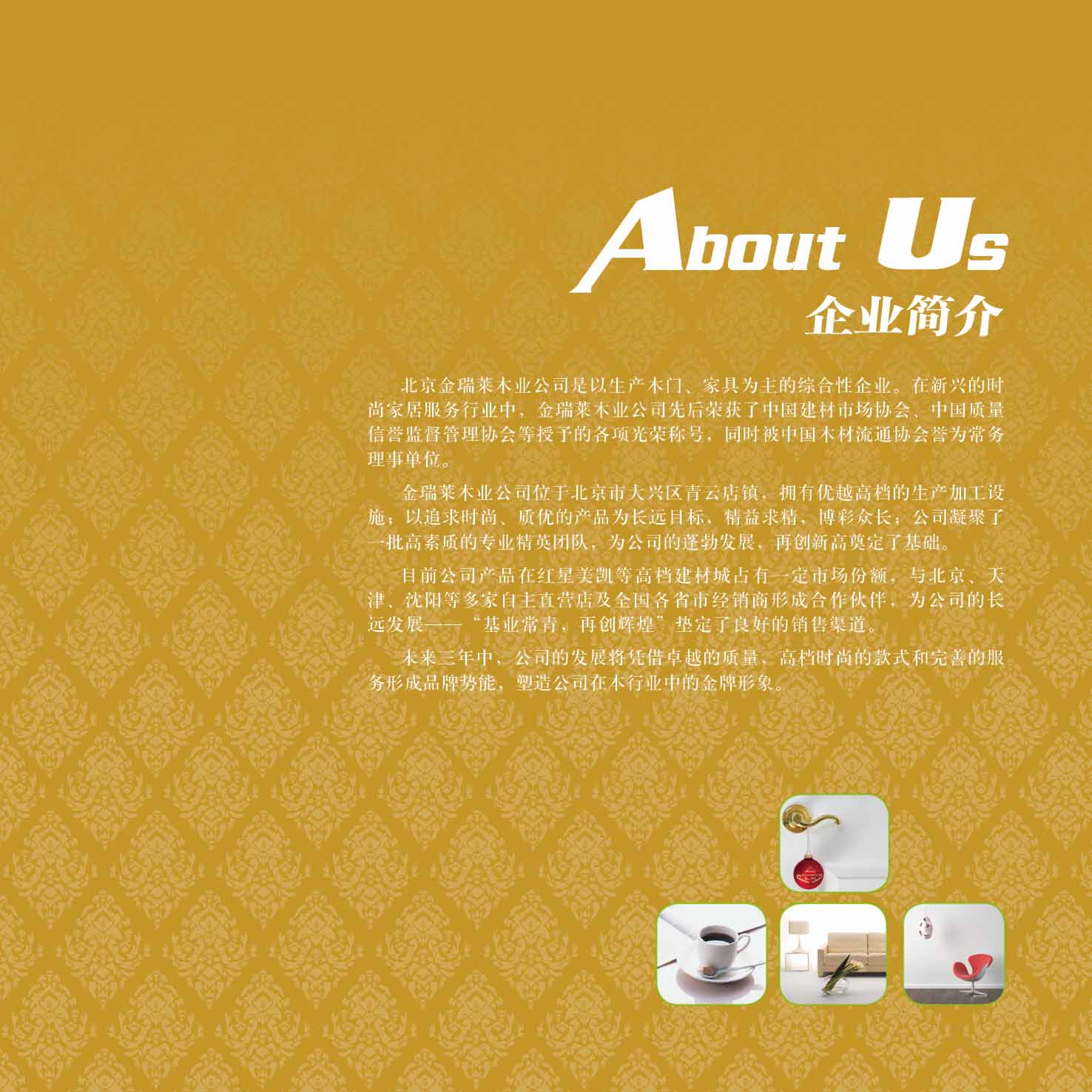 北京金瑞萊木業有限公司
