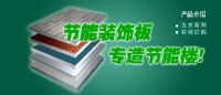 XRY幕墻節能保溫裝飾板