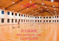 羽毛球專用地板,羽毛球地膠價格，羽毛球運動地板