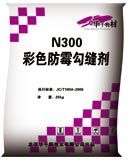 彩色防霉勾縫劑優質勾縫劑