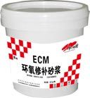 ECM改性環氧修補砂漿(環氧樹脂膠泥)