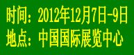 2012中國（北京）國際平板顯示產業展覽會