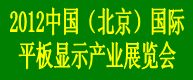 2012中國北京國際平板顯示產業展覽會