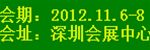 2012年深圳國際酒店設備及用品展覽會
