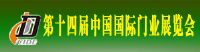 2015第十四屆中國國際門業展覽會