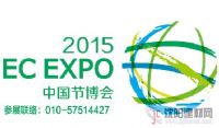 2015北京節能電氣展-中國國際節能電氣技術與裝備