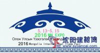 2016外蒙古國際汽車、汽摩零部件展覽會