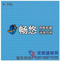 暢悠環保熱熔膠膜泳池內襯