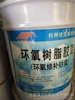 環氧修補砂漿、環氧樹脂膠泥、環氧膠泥