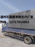 石墨聚苯板價格，石墨聚苯板廠家，北京石墨聚苯板廠